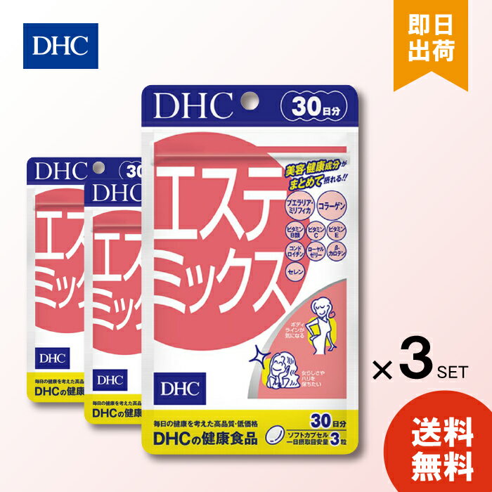 DHC サプリメント エステミックス 30日分 ×3個 ディーエイチシー 健康食品 美容 ツヤ ハリ ボディライ..