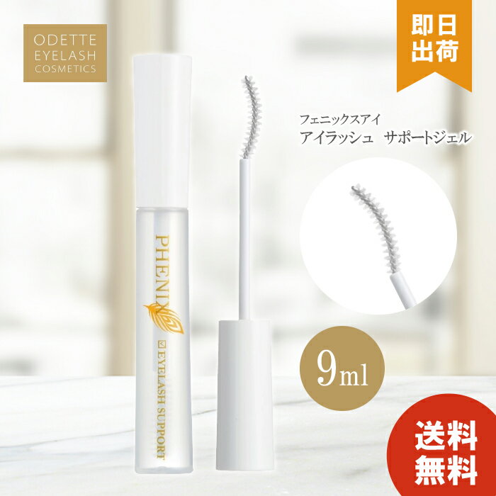 フェニックス アイラッシュサポートジェル 9ml まつげ美容液 まつエク