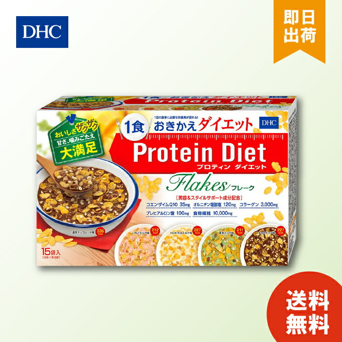DHC プロティンダイエット フレーク(15袋入) 置き換えダイエット ダイエット サポート DHCプロティンダイエット プロテイン DHC 女性 一食 食事 ダイエット食品 朝食 ランチ 送料無料 1