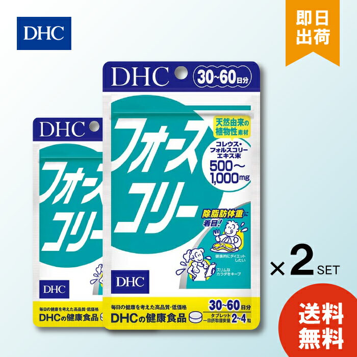 DHC フォースコリー30日分 ×2個セット ダイエット サプリメント 送料無料 フォースコリ フォースコリー サプリメント ダイエット タブレット 健康食品 人気 ランキング サプリ