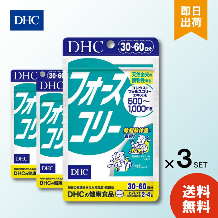 DHC フォースコリー30日分 ×3個セット ダイエット サプリメント 送料無料 フォースコリ フォースコリー..