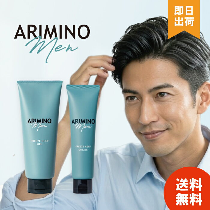 【選べる種類/個数】アリミノ メン フリーズキープ ジェル 200g グリース 100g ツヤ感 ハ ...