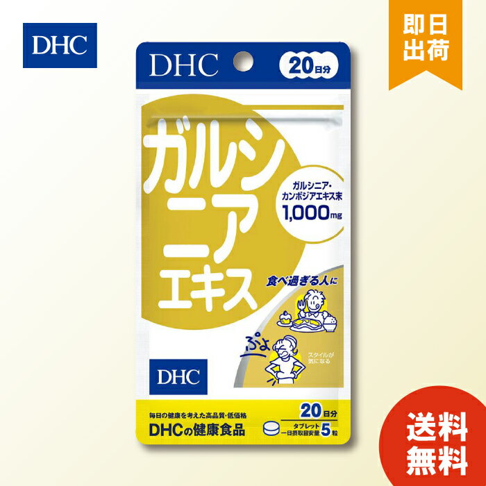 DHC 20日分 ガルシニアエキス 100粒入 サプリメント ダイエット 健康 サプリメント その他サプリメント..