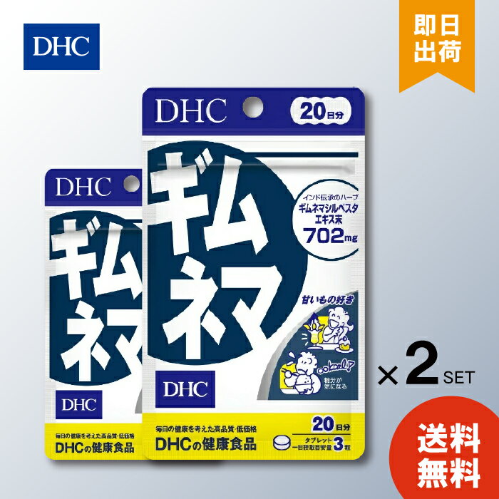 DHC ギムネマ 20日分 ×2 ディーエイチシー サプリメント ギムネマ ハーブ ギムネマシルベスタエキス末 デキストリン セルロース ペパーミント香料