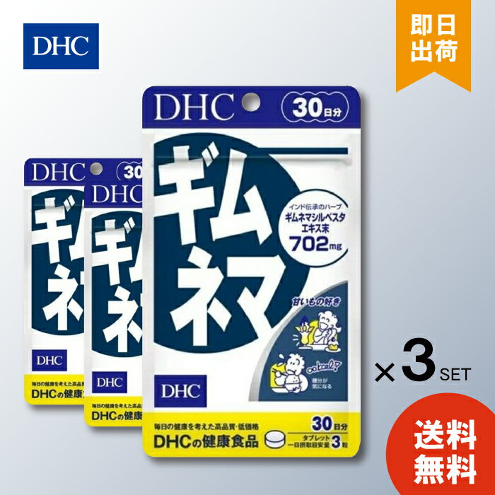 DHC ギムネマ 30日×3 dhc 