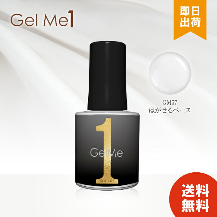 【期間限定 P10倍 7/4 20:00 ～ 7/11 01:59】ジェルミーワン はがせるベースコート 10ml はがせるベース GM57 ジェルネイル ネイル はがせる ベースコート セルフジェルカラー GelMe1 ジェルミー1 カラージェル ネイルアート T01のサムネイル