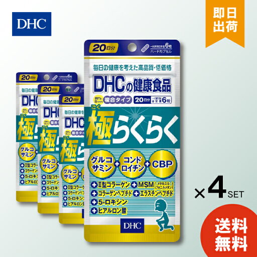 DHC 極らくらく 20日分 120粒 ×4 ディーエイチシー サプリメント 栄養 加齢 グルコサミン コンドロイチン コラーゲンペプチド スポーツ 軟骨 DHC 極らくらく 20日分 120粒 ×4 ディーエイチシー サプリメント 栄養 加齢 グルコサミン コンドロイチン コラーゲンペプチド スポーツ 軟骨