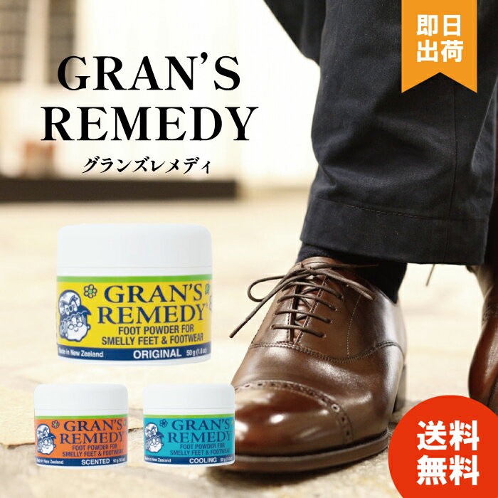Rakuten - 【選べる種類/容量】グランズレメディ GRAN'S REMEDY 靴の消臭 魔法の粉 オリジナル クール フローラル 50g or 35g×1