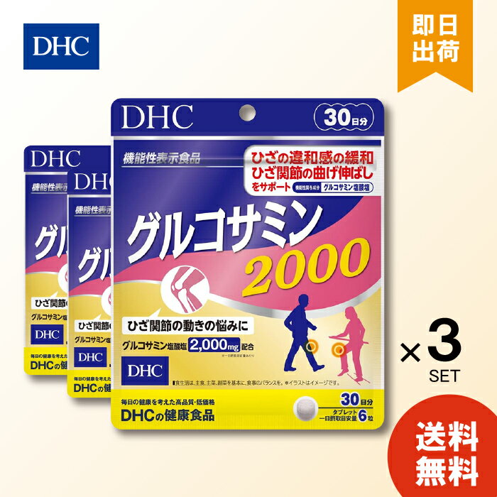 DHC グルコサミン 2000 30日分 ×3 サプリメント サプリ エラスチン 関節 ディーエイチシー コンドロイチン コラーゲン ひざ 健康 膝関節 膝サポート 送料無料