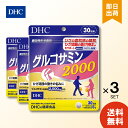 DHC グルコサミン 2000 30日分 ×3 サプリメント サプリ エラスチン 関節 ディーエイチ ...