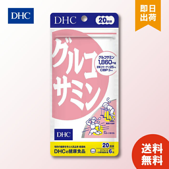 DHC グルコサミン 20日分 120粒 ディーエイチシー サプリメント II型コラーゲン コンドロイチン 粒タイプ