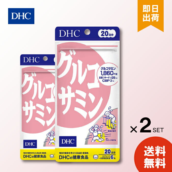 【6/4 20:00～6/11 1:59 まで当店全商品 P10倍】DHC グルコサミン 20日分 120粒 ×2 ディーエイチシー サプリメント II型コラーゲン コンドロイチン 粒タイプ