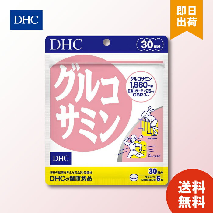 DHC グルコサミン 30日分×1 （360粒） ディーエイチシー コラーゲン コンドロイチン 粒 サプリ 健康サプリ 健康食品