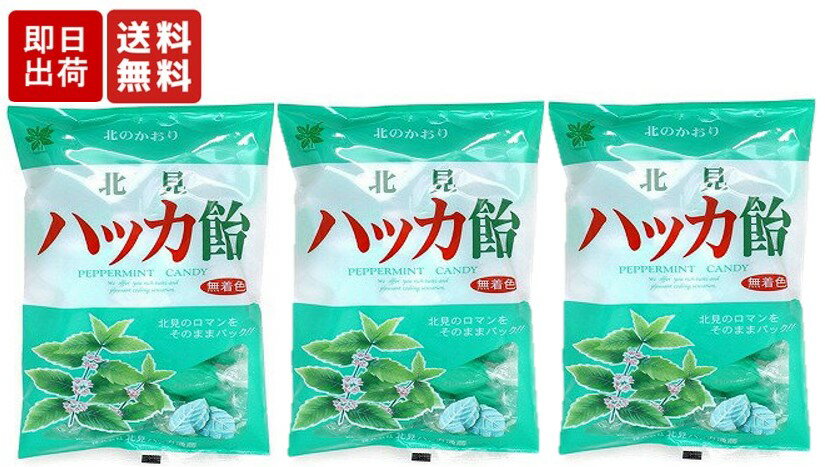 北見ハッカ飴 240g ×3袋セット 北見ハッカ通商 薄荷 ミント ハッカアメ 北見名物 花粉対策  ...