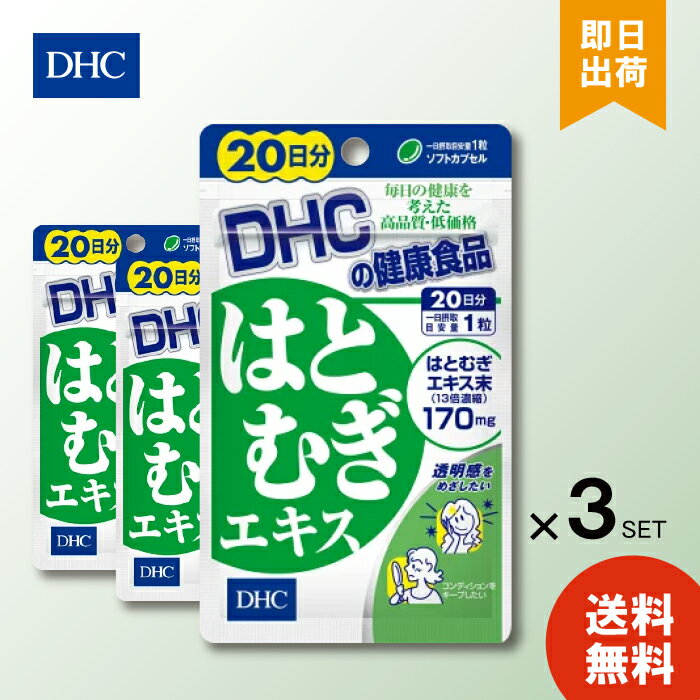 DHC はとむぎエキス 20日分 ×3 サプリメント サプリ dhc はと麦 ハトムギ ビタミンe スキンケア ヨクイニン 健康 健康サプリ 美容サプリ ディーエイチシー