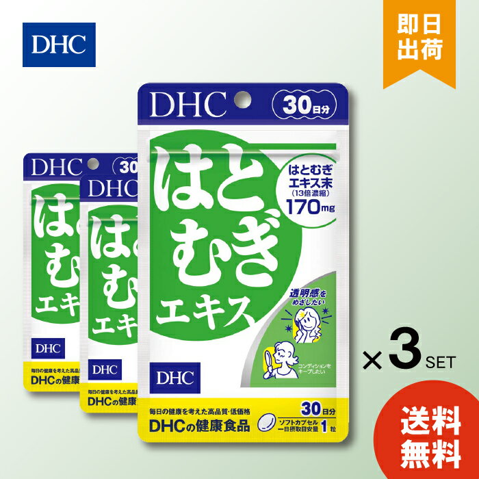 DHC はとむぎエキス 30日分 ×3個 サプリ サプリメント 健康食品 ディーエイチシー 天然素材