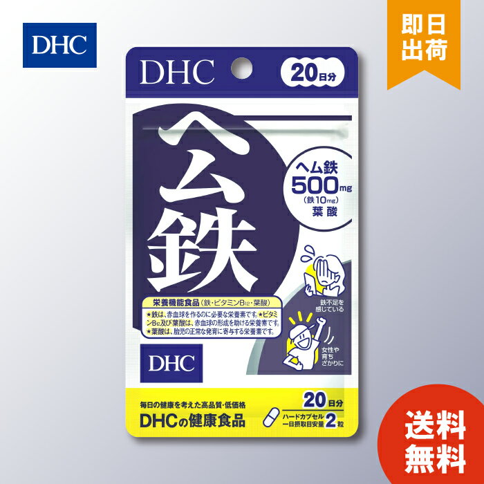 【6/4 20:00～6/11 1:59 まで当店全商品 P10倍】DHC ヘム鉄 20日分 40粒 ディーエイチシー 栄養機能食品 サプリメント ミネラル 葉酸 ビタミンB 健康食品 粒タイプ 鉄 ビタミンB12 カルシウム お試しサプリ