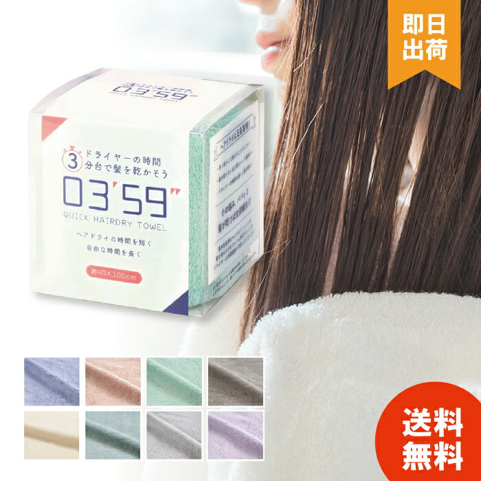0359タオル 選べる8色 正規品 0359 クイックヘアドライタオル マイクロファイバー ヘアタオル ドライタオル ヘアタオル ヘアドライタオル