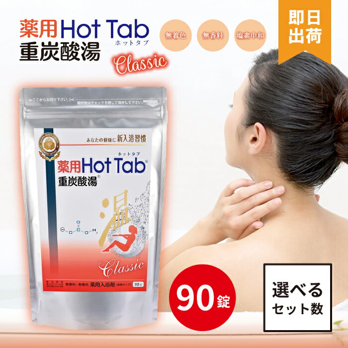 楽天市場】ホット タブ 90錠の通販 楽天市場】ホット タブ 90錠の通販