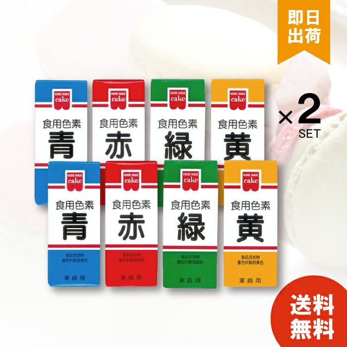 ホームメイド 食用色素 4色セット 各2個 計8個 赤 青 緑 黄 共立食品 天然着色料 食紅 製菓材料 食品添..