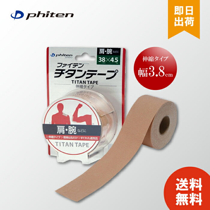 ファイテン PHITEN チタンテープ 伸縮タイプ3．8cm幅 肩こり 首こり 腰 肘 膝 腕 関節 アクアチタン スポーツ デスクワーク 伸縮 通気 マラソン ランニング スポーツ PU710128　T-01