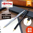 【選べる2色】 ロットリング 800 0.5mm シャーペン メカニカルペンシル (ブラック / シルバー) 1904447 1904449【レビュー投稿で30...