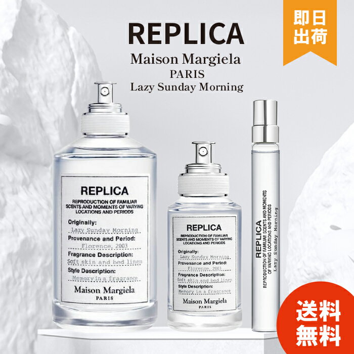 レイジーサンデーモーニング マルジェラ 香水 メゾンマルジェラ レプリカ EDT SP (10ml / 30ml / 100ml) MAISON MARGIELA ギフト Lazy Sunday Morning オードトワレ マルジェラ 香水 レイジーサンデーモーニング【レビュー投稿で500円OFF】