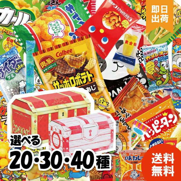 【選べる種類】駄菓子 詰め合わせ 20種 30種 40種 宝箱 お菓子 詰め合わせ 駄菓子セット 個包装 福袋 子供会 誕生日 プレゼント お祝いの商品画像