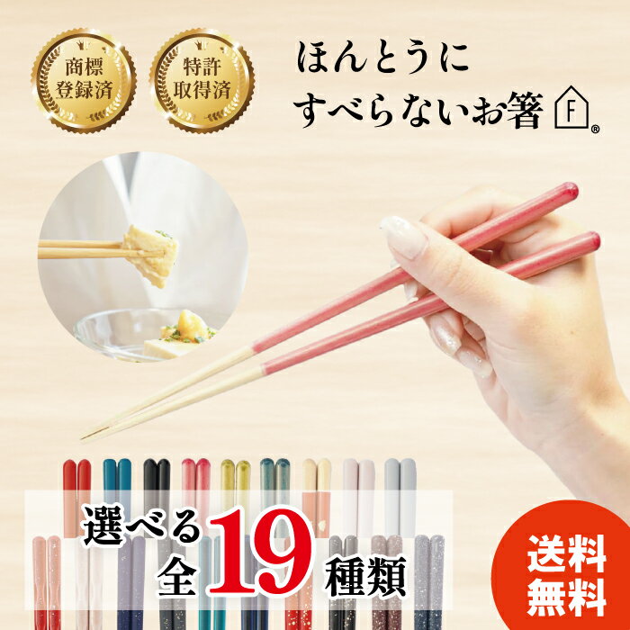 【選べる種類】藤栄 ほんとうにすべらないお箸 プレミアム HSR HSP 日本製 23cm 21cm 滑らない箸 日本製 国産 お箸 食洗器対応 大人 子供 つかみやすい