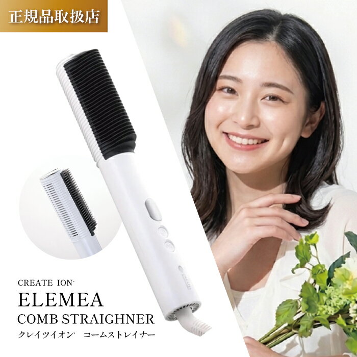 Rakuten - クレイツ エレメア コームストレイナー SCK-K01W ストレートアイロン ヘアアイロン コーム コンパクト スタイリング ボリュームアップ サロン専売 時短スタイリング ブラシアイロン CREATE ION