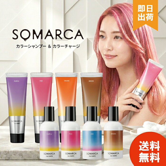 【選べる種類】ホーユー ソマルカ カラーシャンプー 150ml カラーチャージ 130g ホワイトヘア ツヤ感 透明感 黄ばみ 赤み ケア 予防 対策 サロン 専売品 ヘアカラー 長持ち カラーキープ 色素補充 色落ち ms-store21-10002206 暮らしの健康Life パッケージ画像
