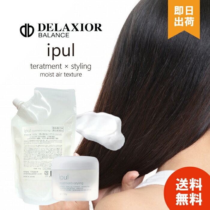 正規品 デラクシオ イプル 100g 300g 本体 詰替え 洗い流さないトリートメント 千代田化学 ヘアケア デラクシオイプル アウトバストリートメント スタ...
