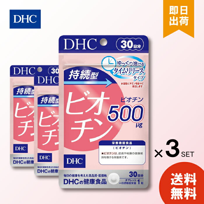 DHC サプリメント 持続型ビオチン 30日分 × 3個 送料無料 ディーエイチシー 栄養機能食品