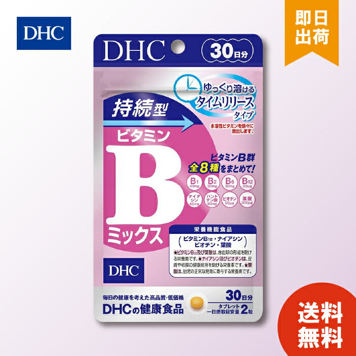 【6/4 20:00～6/11 1:59 まで当店全商品 P10倍】DHC 持続型ビタミンBミックス 30日分 ×1袋 栄養機能食品 ナイアシン ビオチン ビタミンB12 葉酸 サプリ お買い物マラソン ポイ活