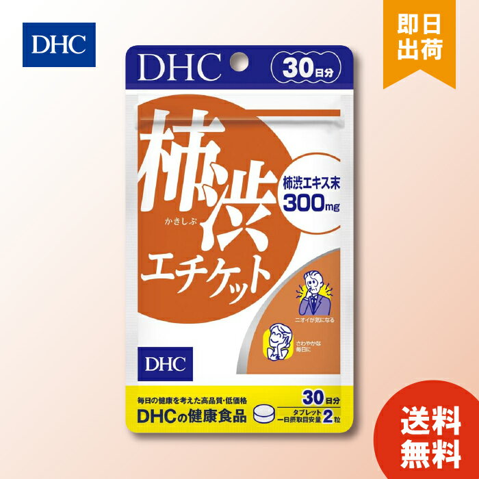 DHC 柿渋エチケット 30日分 ×1 サプリメント サプリ ディーエイチシー 健康食品 におい 柿渋 ニオイ 匂い 臭い 柿渋サプリ 加齢臭対策 ..