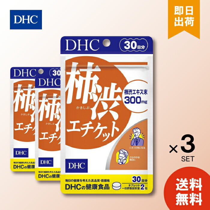 DHC 柿渋エチケット 30日分 ×3 サプリメント サプリ ディーエイチシー 健康食品 におい 柿渋 ニオイ 匂い 臭い 柿渋サプリ 加齢臭対策 ..