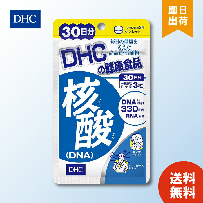 DHC 核酸 DNA 30日分 90粒 ×1 ディーエイチシー サプリメント サプリ 健康食品 健康サプリ カプセル さぷり ビタミン…