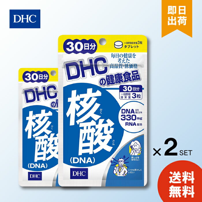 DHC 核酸 DNA 30日分 90粒 ×2 ディーエイチシー サプリメント サプリ 健康食品 健康サプリ カプセル さぷり ビタミン RNA 栄養剤 栄養補助 ビタミンB 生活習慣 体力 若々しく フサフサ ハリ 髪 エイジングケア 煮干し ハマグリ 若々しい 粒タイプ 仕事 フサフサ