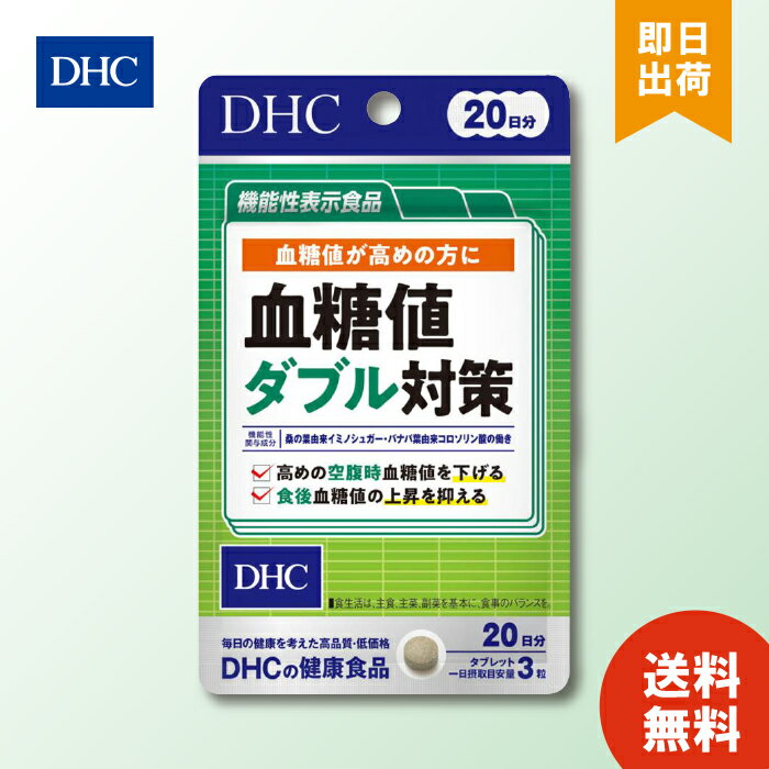 DHC 血糖値ダブル対策 20日分 60粒 サプリメント 食後の血糖値 糖の吸収 桑の葉 サラシア バナバ葉