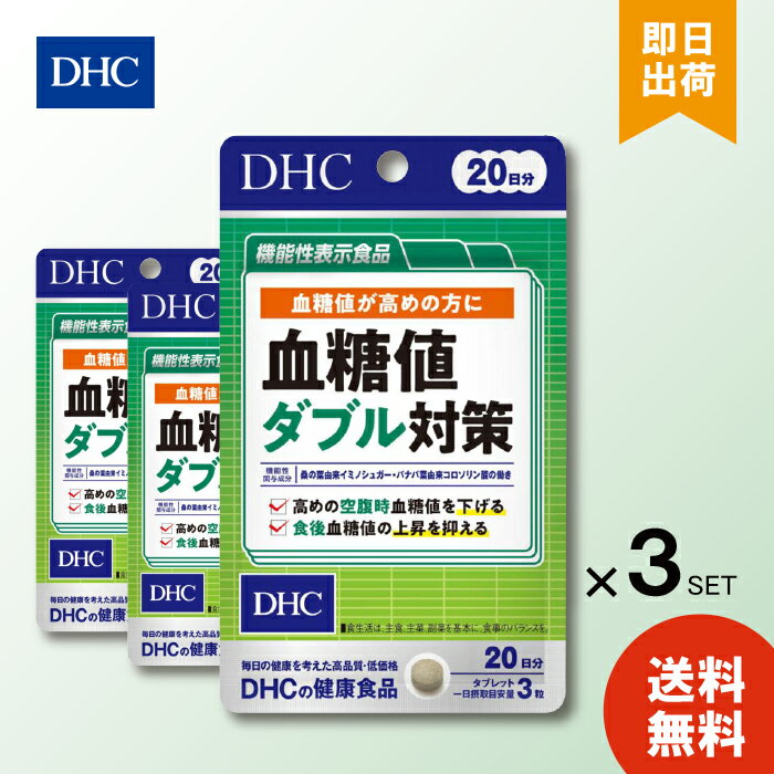 DHC 血糖値ダブル対策 20日分 60粒 ×3 サプリメント 食後の血糖値 糖の吸収 桑の葉 サラシア バナバ葉