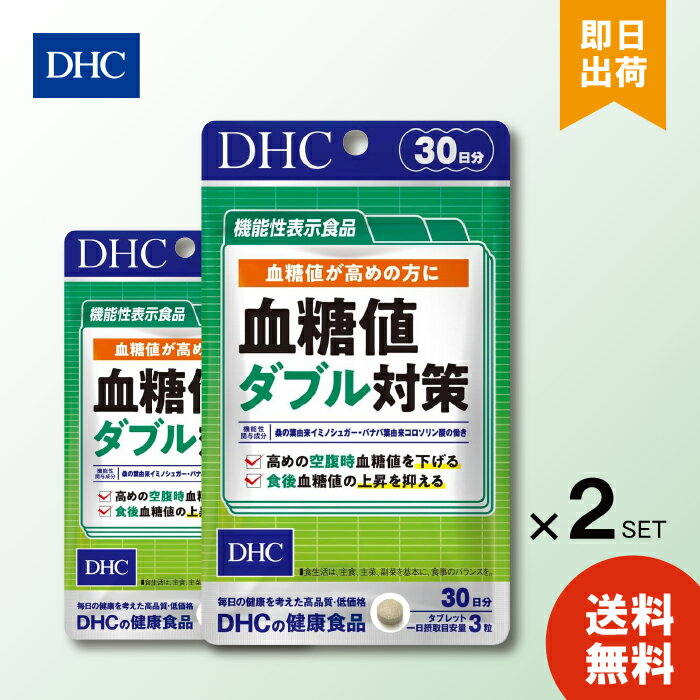 DHC 血糖値ダブル対策 30日分 90粒 サプリメント ×2 糖の吸収 空腹時 機能性表示食品 桑の葉 サラシア バナバ葉 健康診断 健康維持 送料無料