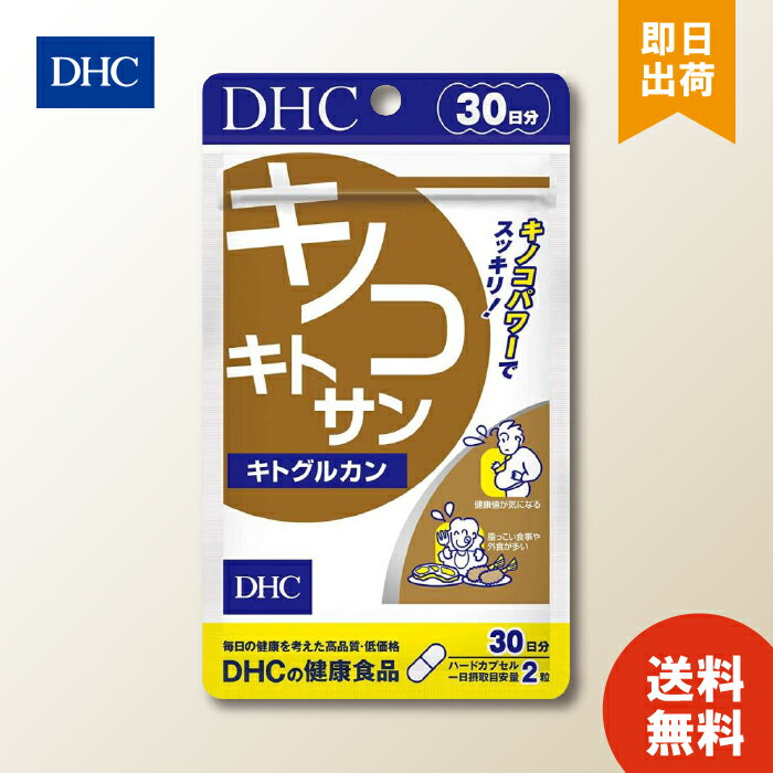 DHC サプリメント キノコキトサン キトグルカン 30日分 ディーエイチシー 健康食品 ×1個 お買い物マラソン ポイ活