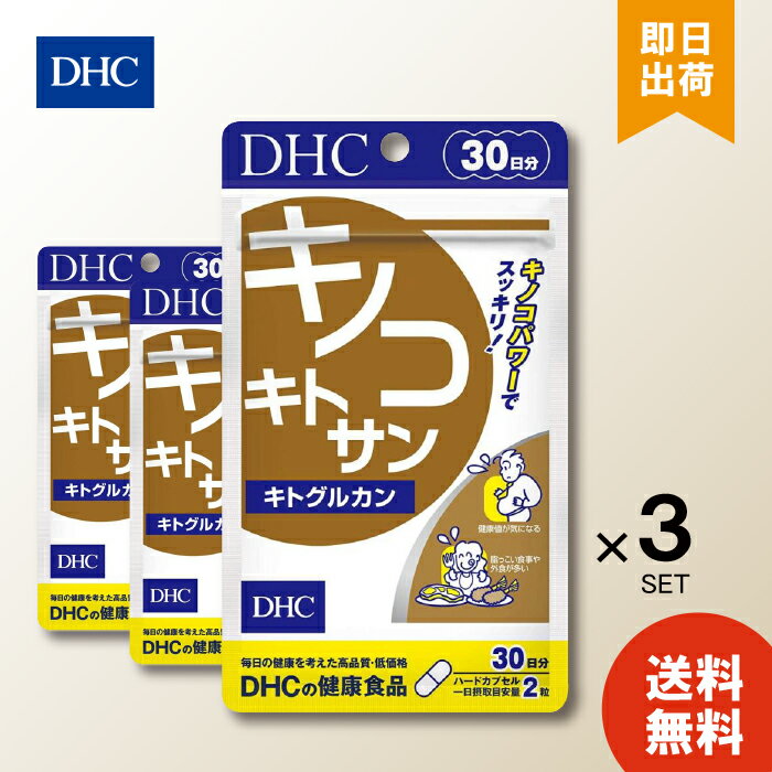 DHC サプリメント キノコキトサン キトグルカン 30日分