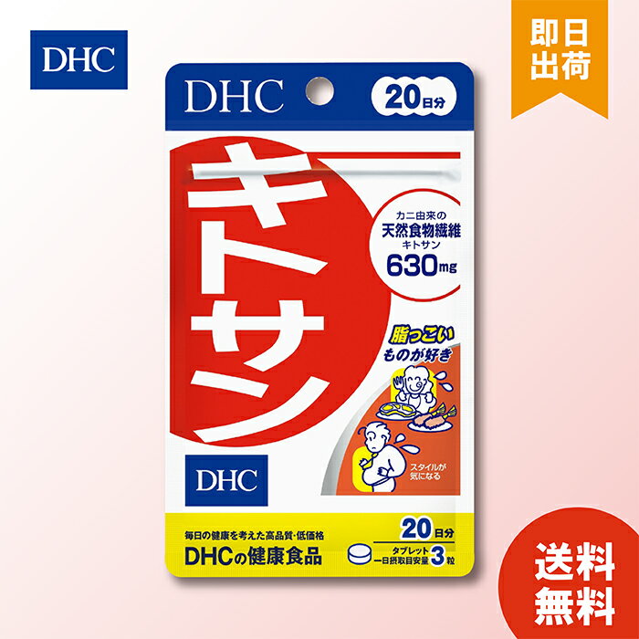 DHC キトサン 60粒 20日分 ディーエイチシー dhc 油もの好きのダイエット スタイルが気になる 天然の食物繊維キトサン 高麗人参 米胚芽