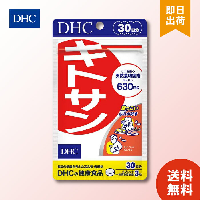 DHC キトサン 30日分 90粒 ×1 健康食品 dhc サプリメント ダイエット サポート 女性 サプリ 男性 ディーエイチシー 高麗人参 美容 ダイエットサポート 食物繊維