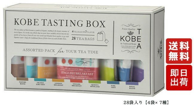 神戸紅茶 生紅茶 KOBE TASTING BOX 28袋入り（全7種類）アソートセット神戸土産 ティーバッグ 通販 販売店 人気 ギフト 敬老の日 ハロウィン クリスマス バレンタイン ホワイトデー プレゼント 贈答品 御祝 御礼 結婚 出産 内祝 T-01