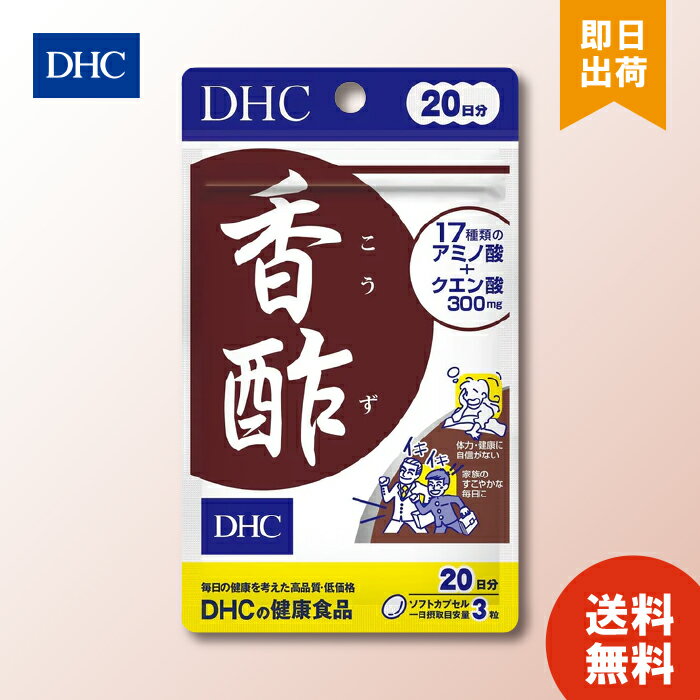 DHC 香酢 20日分 dhc ミネラル クエン酸 アミノ酸 サプリメント 人気 ランキング サプリ 即納 健康 美容 女性 お酒 飲酒 寝起き リジン..