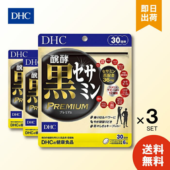 【6/4 20:00～6/11 1:59 まで当店全商品 P10倍】DHC 醗酵黒セサミン プレミアム 30日分 180粒 ×3 サプリメント サプリ 健康食品 コエンザイムq10 イミダゾールペプチド ディーエイチシー 送料無料