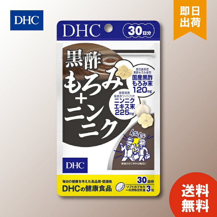 DHC 黒酢もろみ＋ニンニク 30日分 （90粒） ディーエイチシー サプリメント 黒酢 ニンニク 粒タイプ 黒酢もろみニンニク含有食品 栄養補助食品 アミノ酸 お買い物マラソン ポイ活