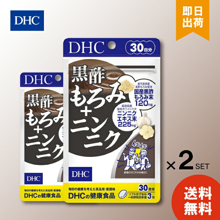 DHC 黒酢もろみ＋ニンニク 30日分 （90粒）×2個 ディーエイチシー サプリメント 黒酢 ニンニク 粒タイプ 黒酢もろみニンニク含有食品 栄養補助食品 ダイエット ビューティー